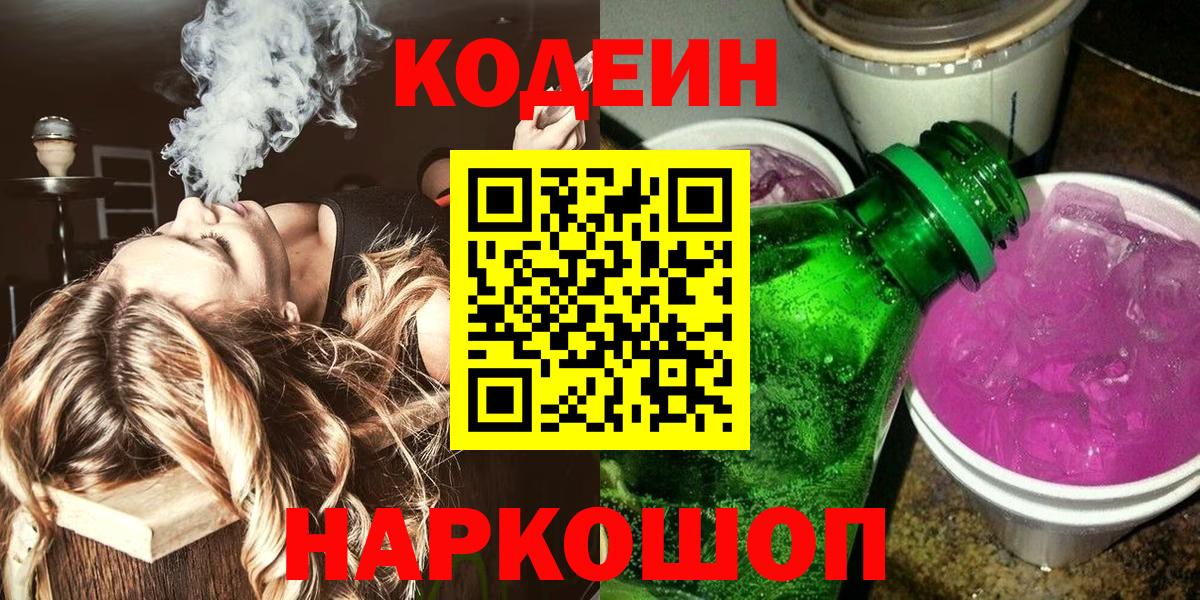 Пушкино  Кодеиновый сироп Lean напиток Lean (лин)  Кодеин Purple Drank  Вход с VPN 